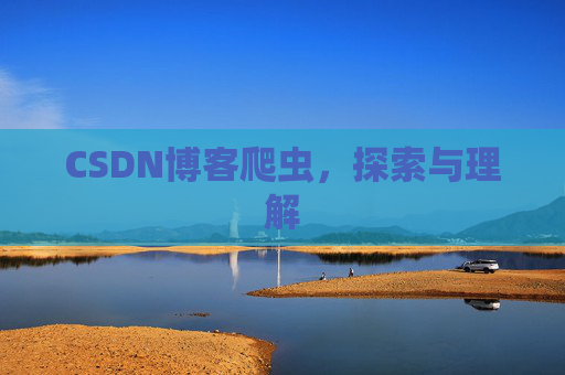 CSDN博客爬虫，探索与理解