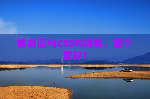 博客园与CSDN博客，哪个更好？
